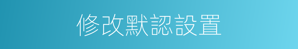 修改默認設置的同義詞