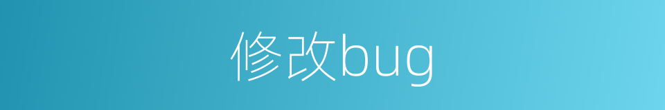 修改bug的同义词