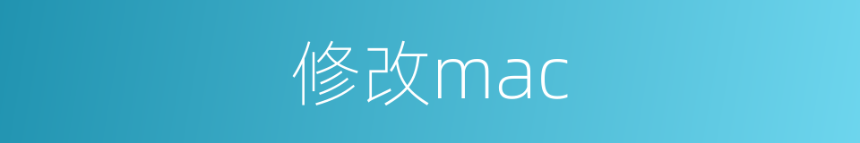 修改mac的同义词