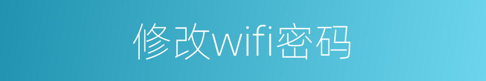 修改wifi密码的同义词