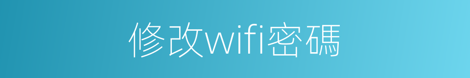 修改wifi密碼的同義詞
