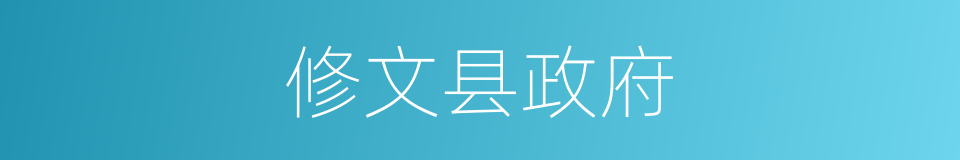 修文县政府的同义词