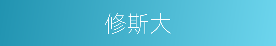 修斯大的同义词