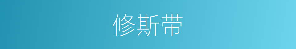 修斯带的同义词