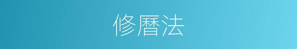 修曆法的同義詞