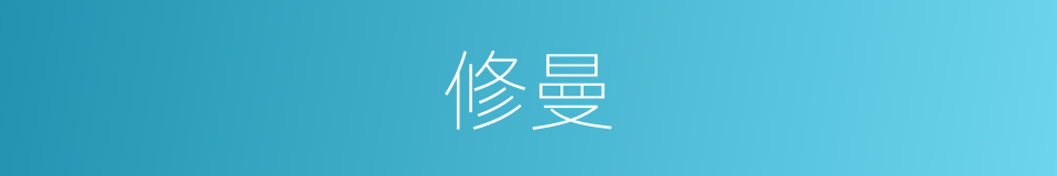 修曼的意思