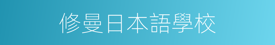 修曼日本語學校的同義詞