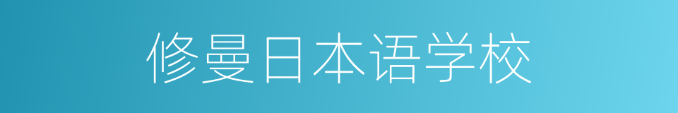 修曼日本语学校的同义词