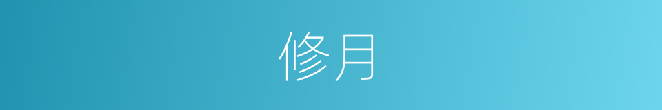 修月的意思