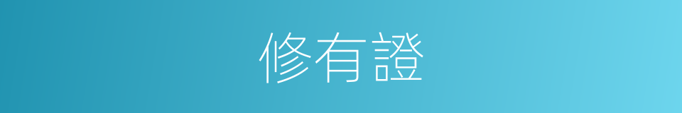 修有證的同義詞