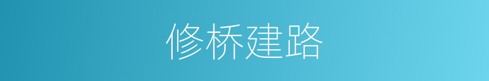 修桥建路的同义词