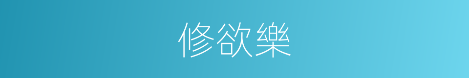 修欲樂的同義詞