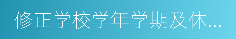 修正学校学年学期及休假日规程的同义词