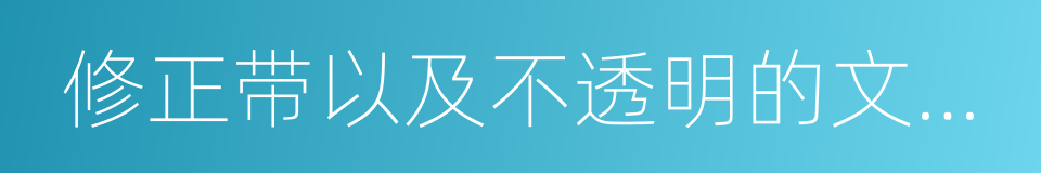 修正带以及不透明的文具盒的同义词