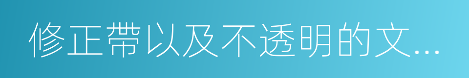 修正帶以及不透明的文具盒的同義詞