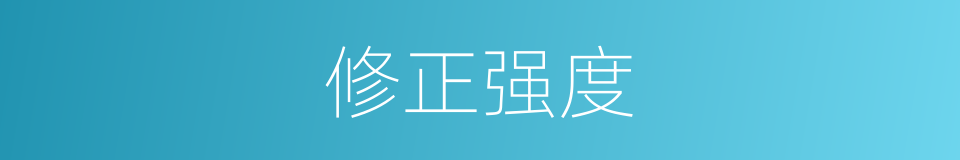 修正强度的同义词