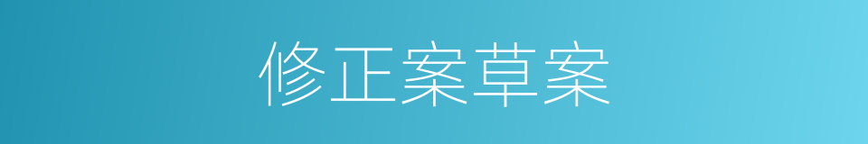 修正案草案的同义词
