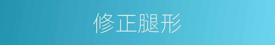 修正腿形的同义词