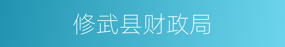 修武县财政局的同义词