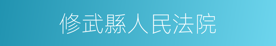 修武縣人民法院的同義詞