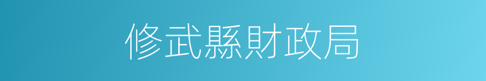 修武縣財政局的同義詞