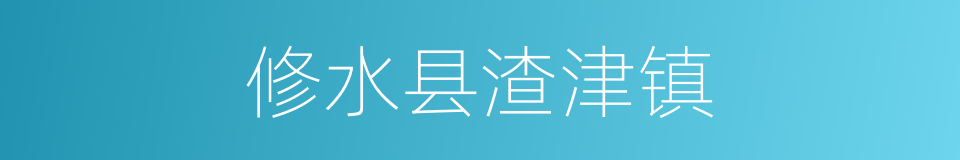 修水县渣津镇的同义词