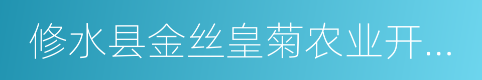 修水县金丝皇菊农业开发有限责任公司的同义词