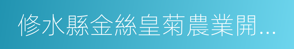 修水縣金絲皇菊農業開發有限責任公司的同義詞