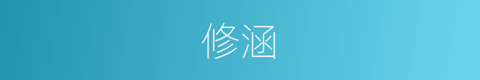 修涵的同义词
