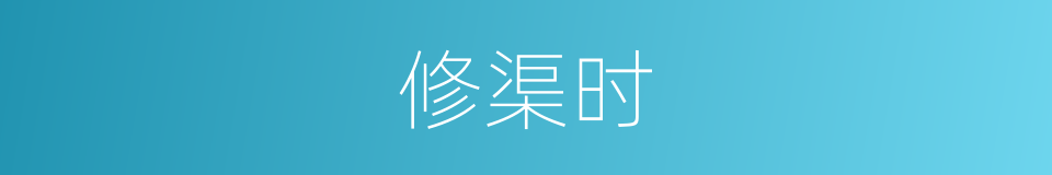 修渠时的同义词
