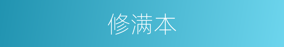 修满本的同义词