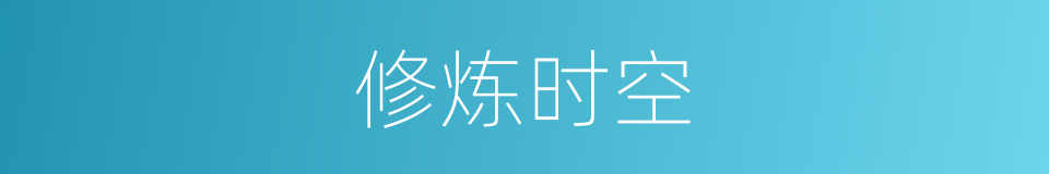 修炼时空的同义词