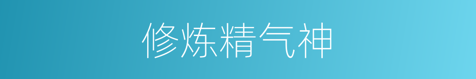 修炼精气神的同义词