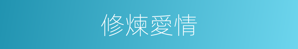 修煉愛情的同義詞