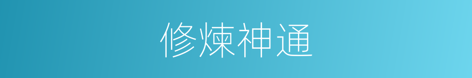 修煉神通的同義詞