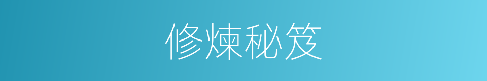 修煉秘笈的同義詞