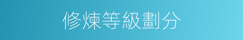 修煉等級劃分的同義詞