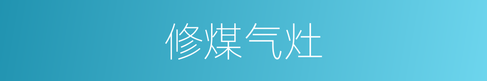 修煤气灶的同义词