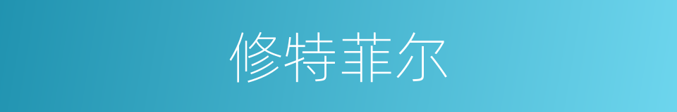 修特菲尔的同义词