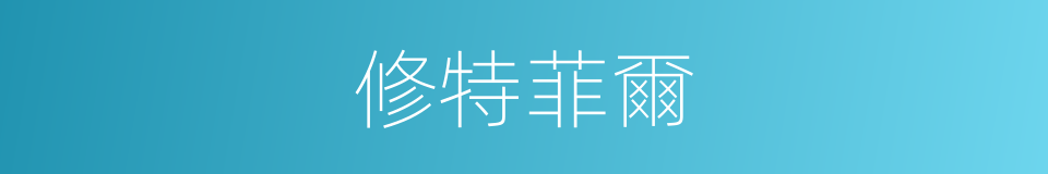 修特菲爾的同義詞