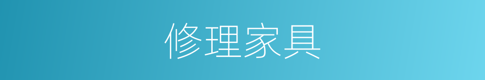 修理家具的同义词