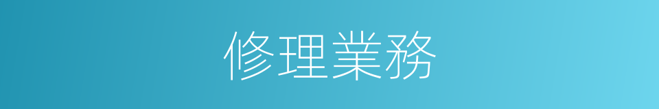 修理業務的同義詞