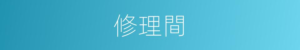 修理間的同義詞