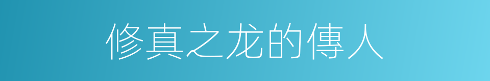修真之龙的傳人的同義詞