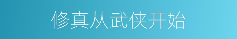 修真从武侠开始的同义词