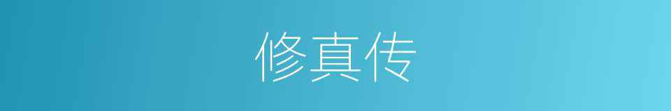 修真传的同义词