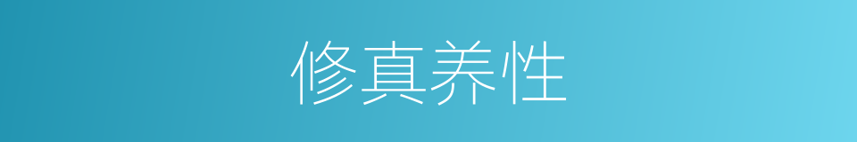 修真养性的意思