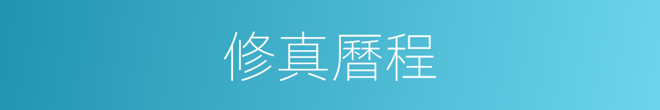 修真曆程的同義詞