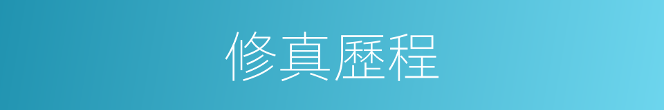 修真歷程的同義詞