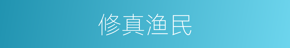 修真渔民的同义词